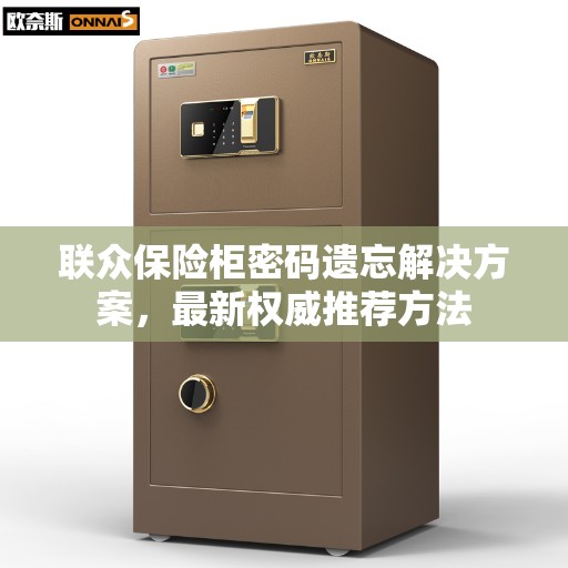 联众保险柜密码遗忘解决方案，最新权威推荐方法