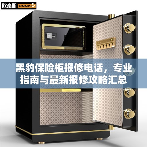 黑豹保险柜报修电话，专业指南与最新报修攻略汇总