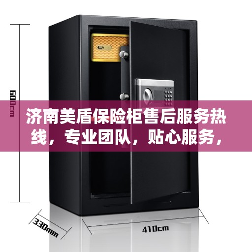 济南美盾保险柜售后服务热线，专业团队，贴心服务，为您的安全保驾护航！