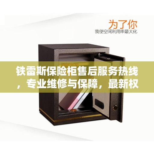 铁雷斯保险柜售后服务热线，专业维修与保障，最新权威推荐指南