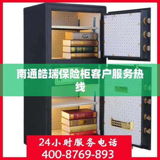 南通皓瑞保险柜客户服务热线