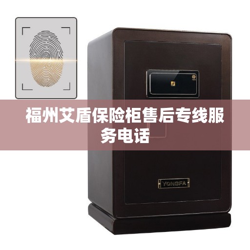 福州艾盾保险柜售后专线服务电话