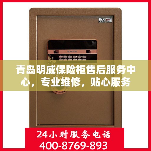 青岛明威保险柜售后服务中心，专业维修，贴心服务