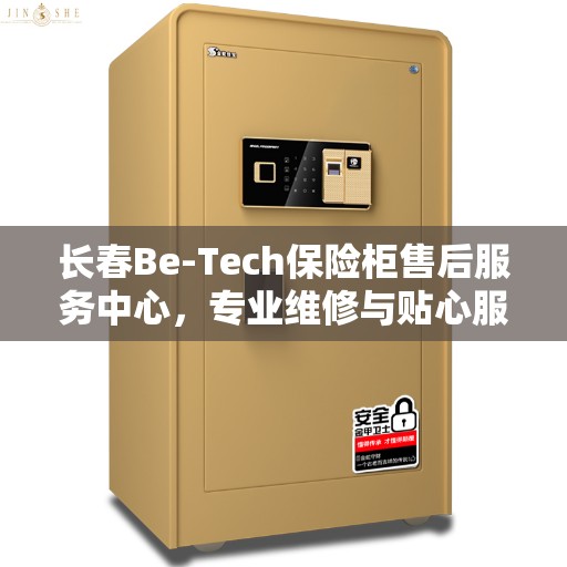 长春Be-Tech保险柜售后服务中心，专业维修与贴心服务