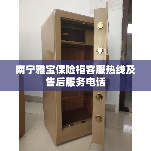 南宁雅宝保险柜客服热线及售后服务电话