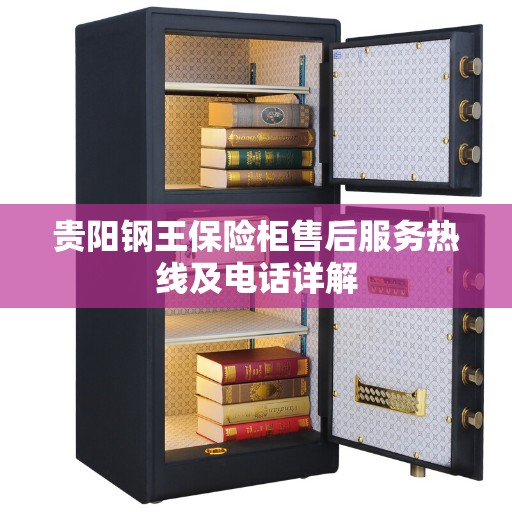 贵阳钢王保险柜售后服务热线及电话详解