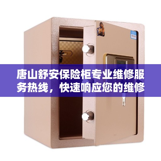 唐山舒安保险柜专业维修服务热线，快速响应您的维修需求