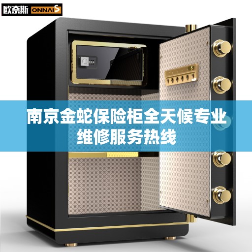 南京金蛇保险柜全天候专业维修服务热线