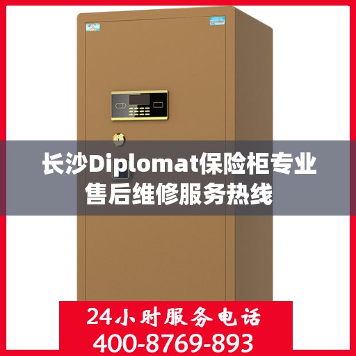 长沙Diplomat保险柜专业售后维修服务热线