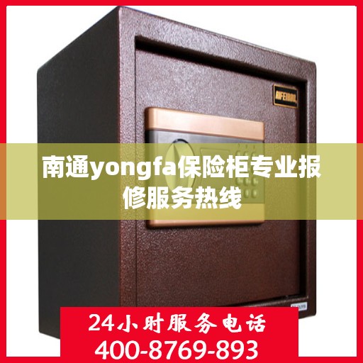 南通yongfa保险柜专业报修服务热线