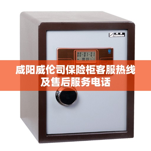 咸阳威伦司保险柜客服热线及售后服务电话