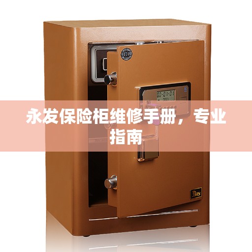 永发保险柜维修手册，专业指南