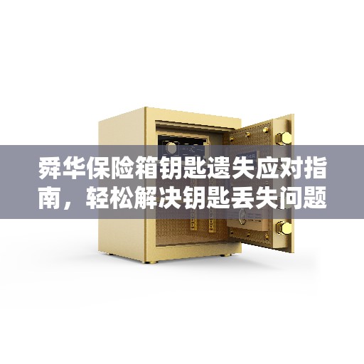 舜华保险箱钥匙遗失应对指南，轻松解决钥匙丢失问题