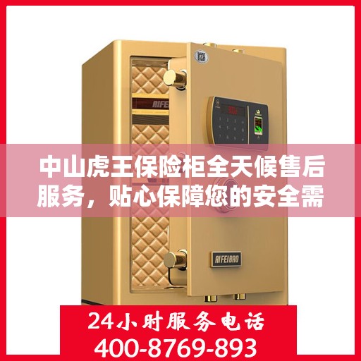 中山虎王保险柜全天候售后服务，贴心保障您的安全需求