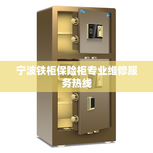 宁波铁柜保险柜专业维修服务热线