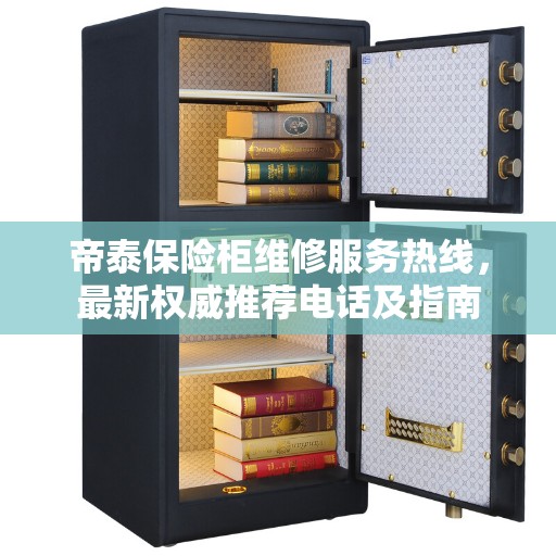 帝泰保险柜维修服务热线，最新权威推荐电话及指南