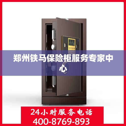 郑州铁马保险柜服务专家中心