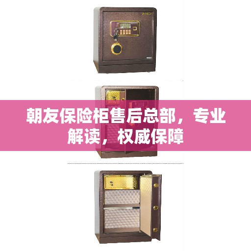 朝友保险柜售后总部，专业解读，权威保障