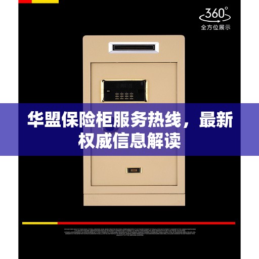 华盟保险柜服务热线，最新权威信息解读