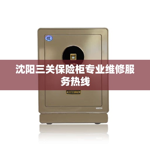 沈阳三关保险柜专业维修服务热线