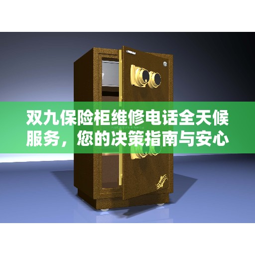 双九保险柜维修电话全天候服务，您的决策指南与安心保障