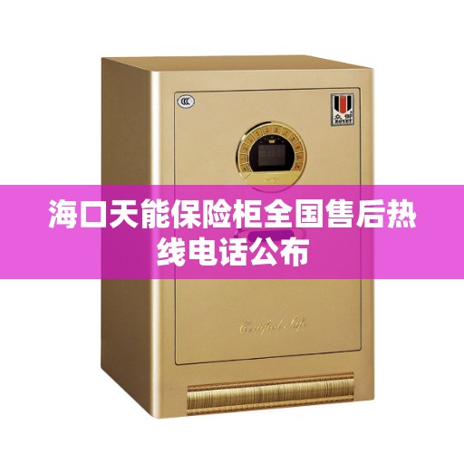 海口天能保险柜全国售后热线电话公布