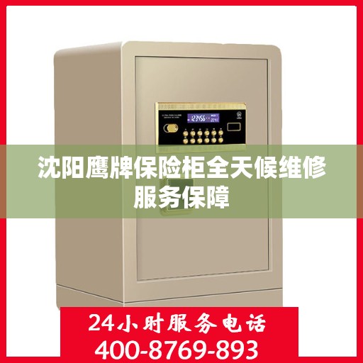 沈阳鹰牌保险柜全天候维修服务保障