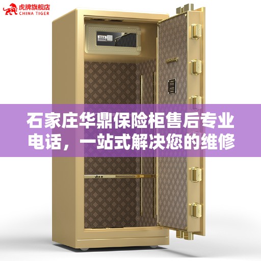 石家庄华鼎保险柜售后专业电话,一站式解决您的维修需求 石家庄华鼎保险柜售后专业电话,一站式解决您的维修需求
