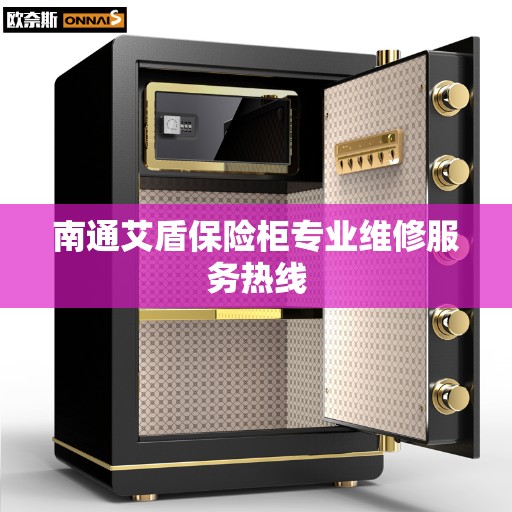 南通艾盾保险柜专业维修服务热线