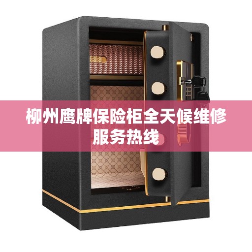 柳州鹰牌保险柜全天候维修服务热线