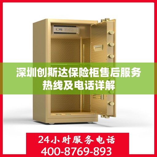 深圳创斯达保险柜售后服务热线及电话详解