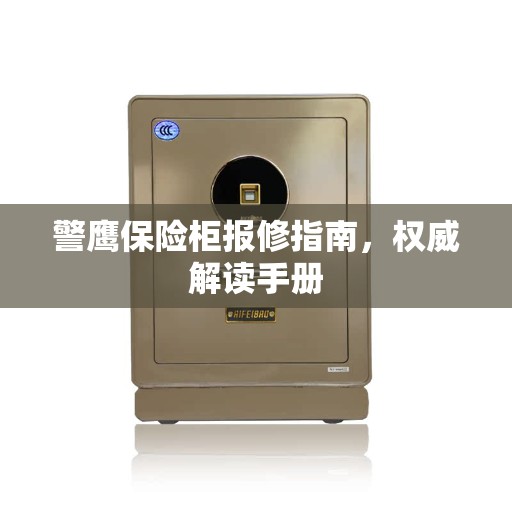警鹰保险柜报修指南，权威解读手册