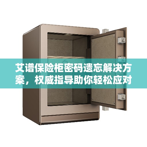 艾谱保险柜密码遗忘解决方案，权威指导助你轻松应对！