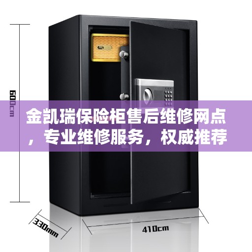金凯瑞保险柜售后维修网点,专业维修服务,权威推荐之选 金凯瑞保险柜售后维修网点,专业维修服务,权威推荐之选