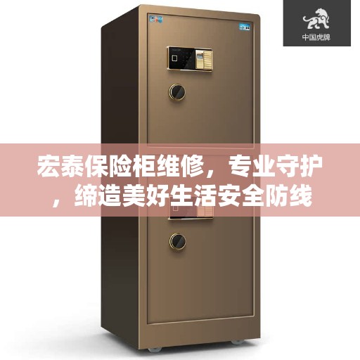 宏泰保险柜维修，专业守护，缔造美好生活安全防线