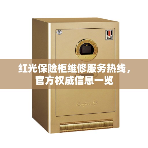 红光保险柜维修服务热线，官方权威信息一览