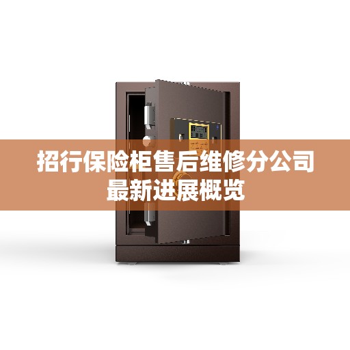 招行保险柜售后维修分公司最新进展概览