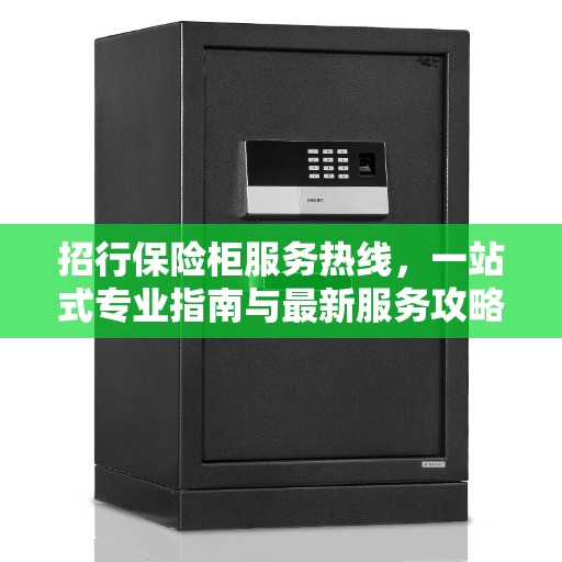 招行保险柜服务热线，一站式专业指南与最新服务攻略