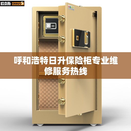 呼和浩特日升保险柜专业维修服务热线