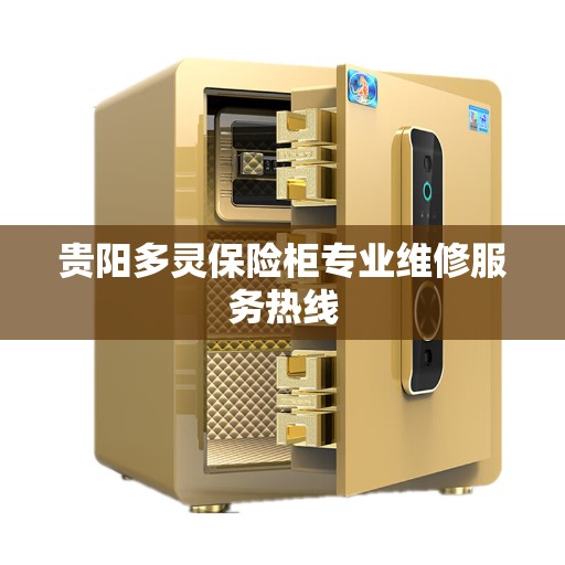 贵阳多灵保险柜专业维修服务热线