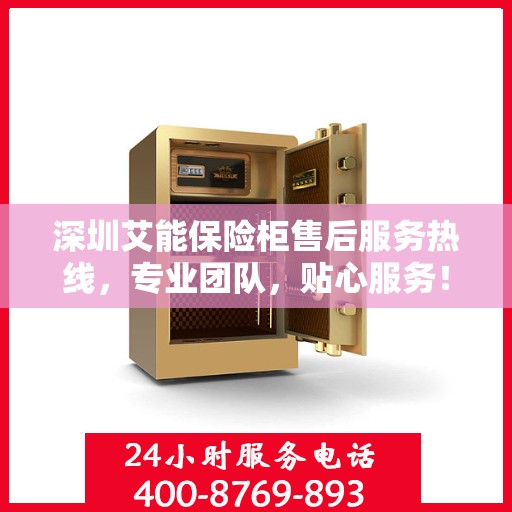 深圳艾能保险柜售后服务热线，专业团队，贴心服务！