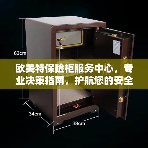 欧美特保险柜服务中心，专业决策指南，护航您的安全之选