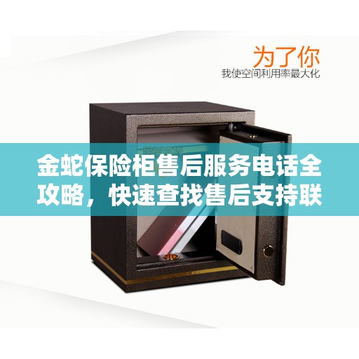 金蛇保险柜售后服务电话全攻略，快速查找售后支持联系方式
