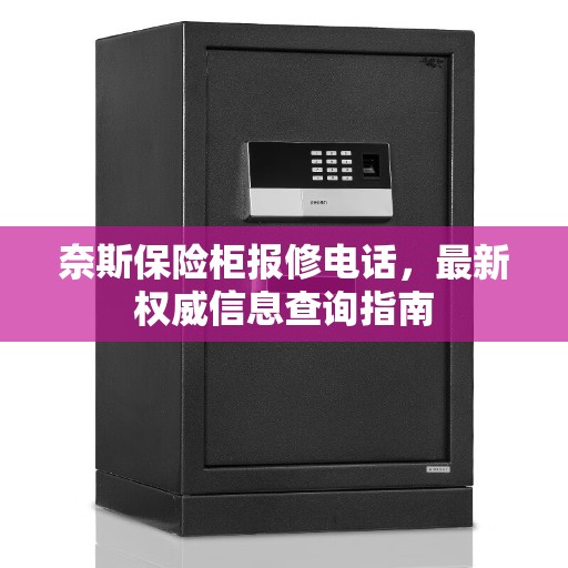 奈斯保险柜报修电话，最新权威信息查询指南