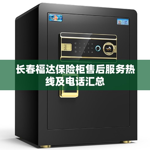 长春福达保险柜售后服务热线及电话汇总