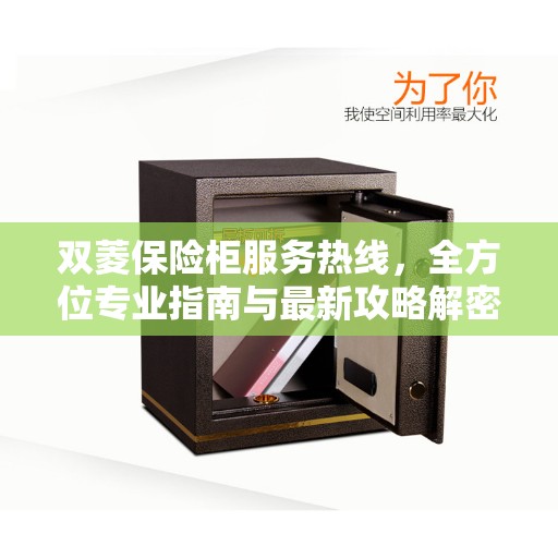 双菱保险柜服务热线，全方位专业指南与最新攻略解密