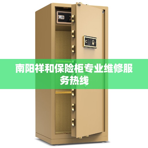 南阳祥和保险柜专业维修服务热线