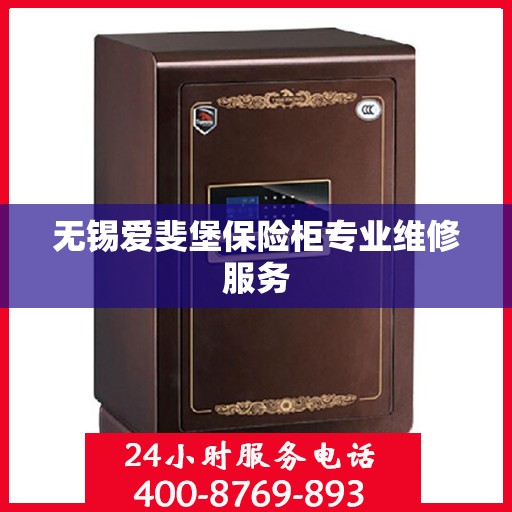 无锡爱斐堡保险柜专业维修服务
