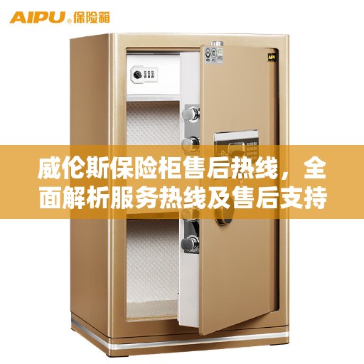 威伦斯保险柜售后热线，全面解析服务热线及售后支持详情