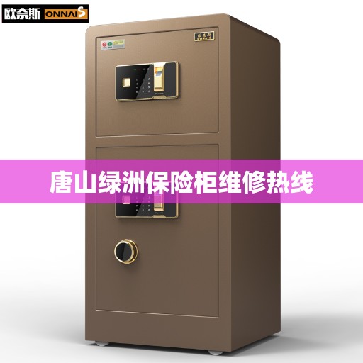 唐山绿洲保险柜维修热线